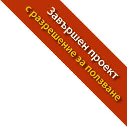 С разрешение за ползване