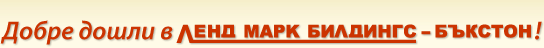 Добре дошли в ЛЕНД МАРК БИЛДИНГС – БЪКСТОН!
